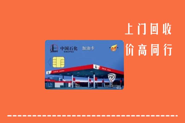 礼县回收加油卡
